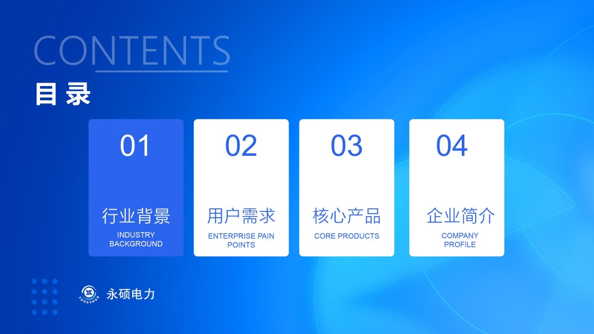 2025永硕电力综合能源_02.jpg