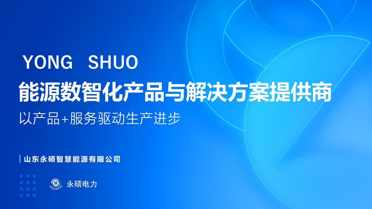 2025永硕电力综合能源_01.jpg