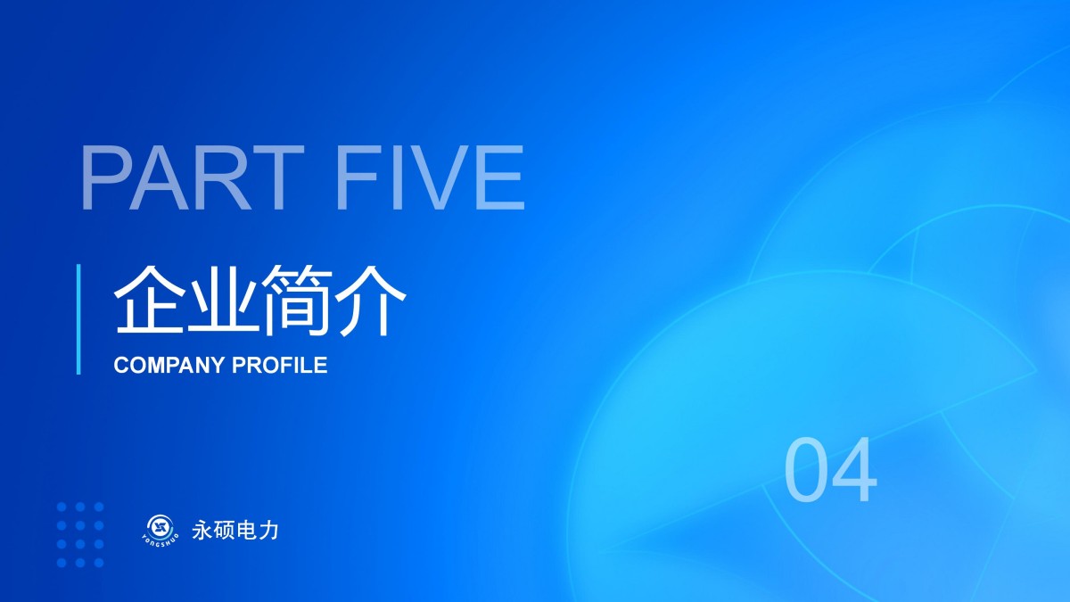2025永硕电力综合能源_24.jpg