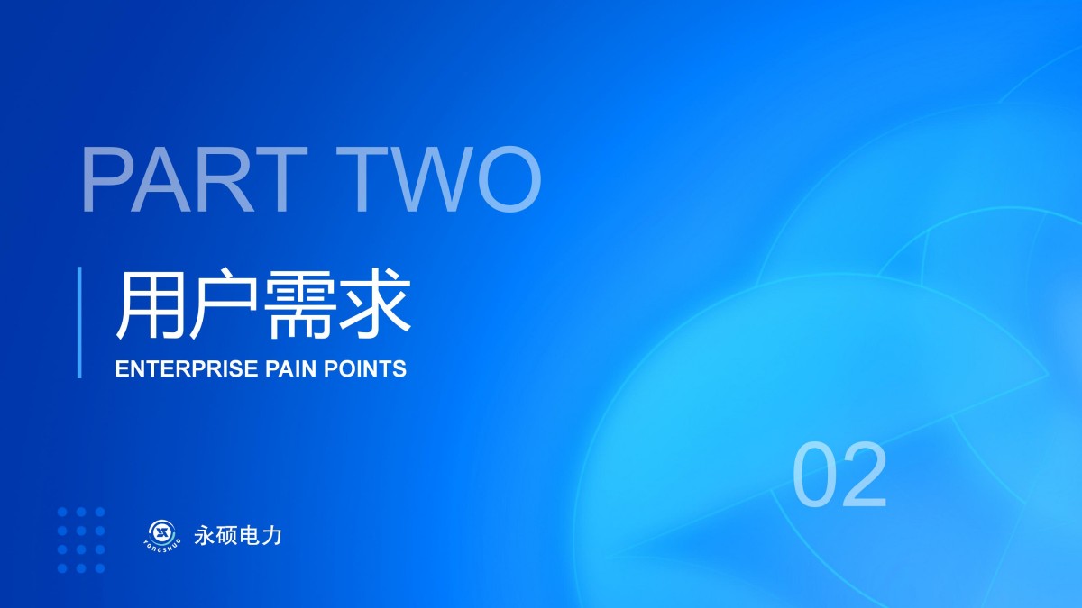 2025永硕电力综合能源_05.jpg