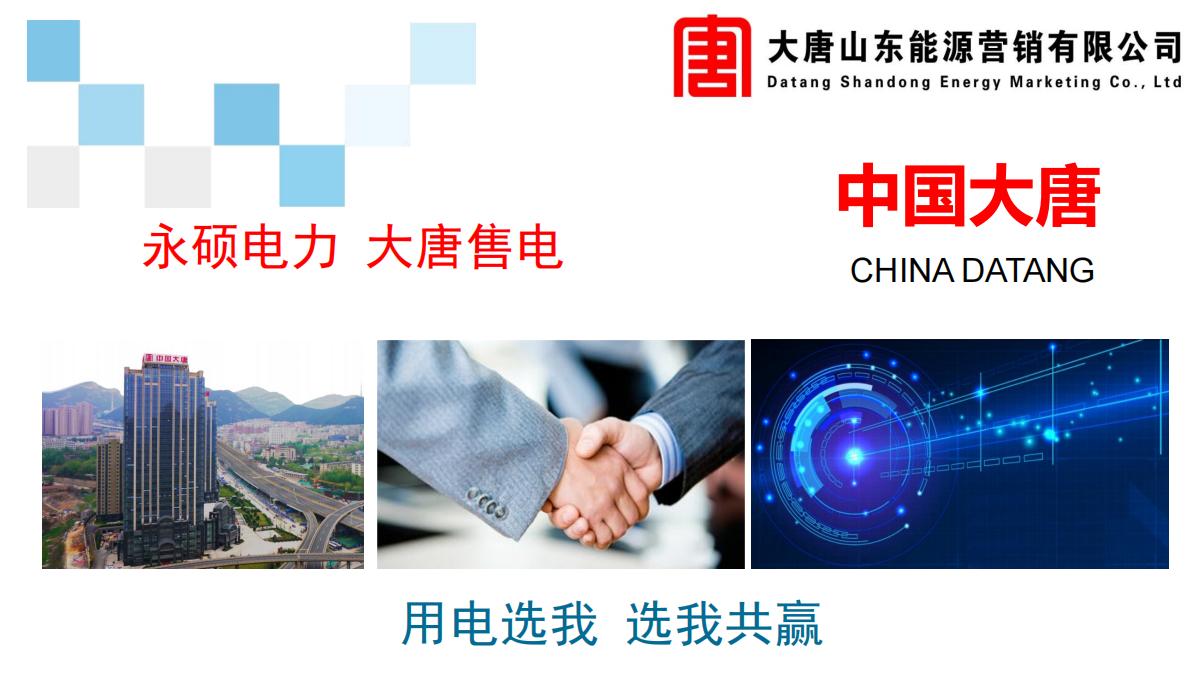 大唐山东能源营销有限公司企业宣传手册(1)_01.jpg