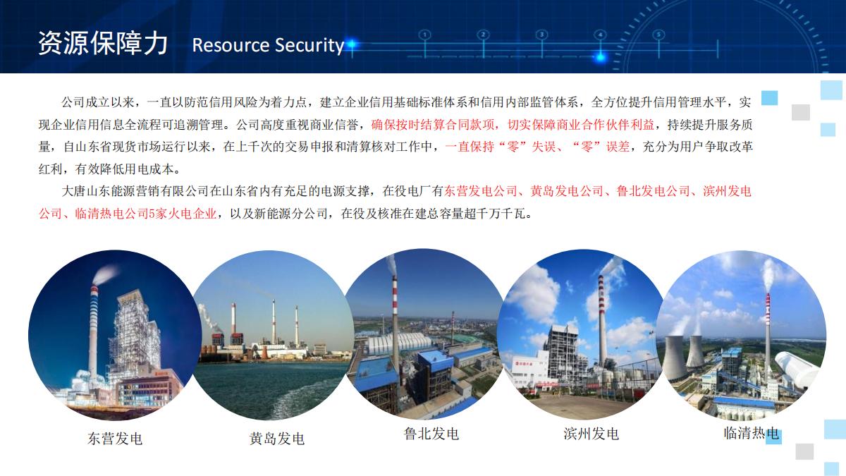 大唐山东能源营销有限公司企业宣传手册(1)_06.jpg