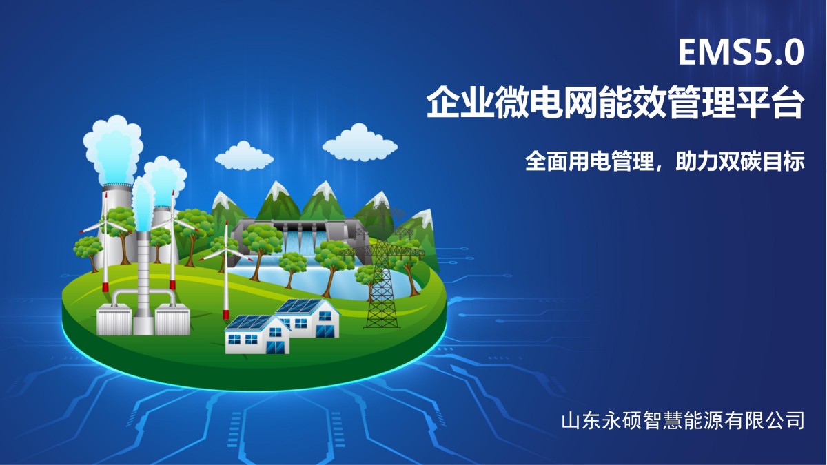 企业微电网能效管理平台pptx_01.jpg