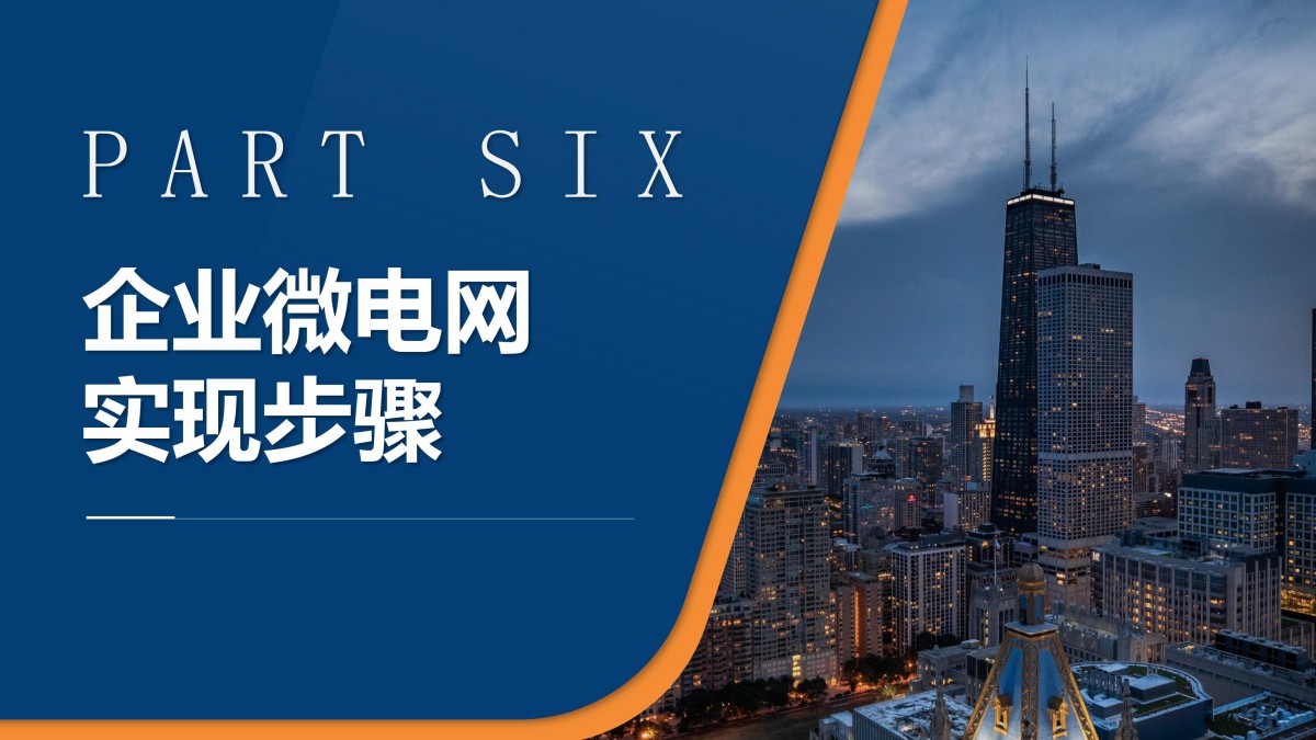 企业微电网能效管理平台pptx_38.jpg